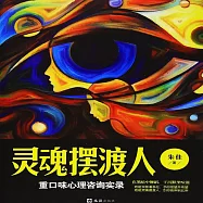 靈魂擺渡人：重口味心理諮詢實錄 (有聲書)