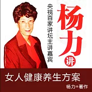 女人健康養生方案 (有聲書)