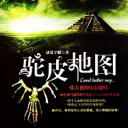 駝皮地圖 (有聲書)