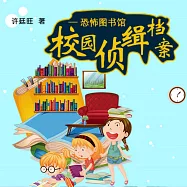 校園偵緝檔案：恐怖圖書館 (有聲書)