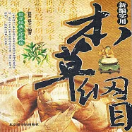 新編實用本草綱目 (有聲書)