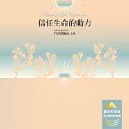 信任生命的動力 (有聲書)
