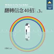 翻轉信念40招第3輯：增強覺知力與創造力的賽斯修練秘笈 (有聲書)