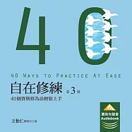 自在修練第3輯：40個賽斯修為法輕鬆上手 (有聲書)