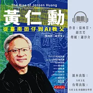 黃仁勳：從臺南囝仔到AI教父 (有聲書)