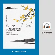 第二堂人生國文課：以文字為燈，一場國文課的溫柔革命 (有聲書)