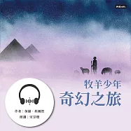 牧羊少年奇幻之旅 (有聲書)