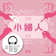 小婦人 (有聲書)