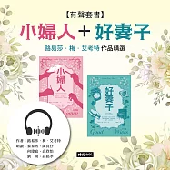 小婦人+好妻子：路易莎.梅.艾考特作品精選 (有聲書)