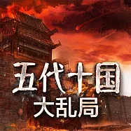 五代十國大亂局 (有聲書)