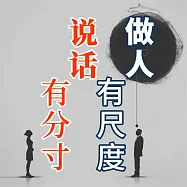 做人有尺度 說話有分寸 (有聲書)