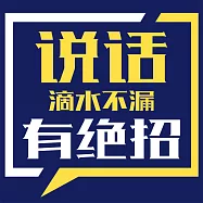說話滴水不漏有絕招 (有聲書)