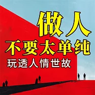 做人不要太單純：玩透人情世故 (有聲書)