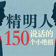 精明人說話的150個小絕招 (有聲書)