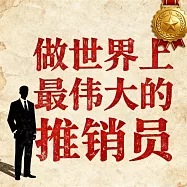 做世界上最偉大的推銷員：解讀推銷員成功的100個故事 (有聲書)