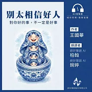 別太相信好人：對你好的事，不一定是好事 (有聲書)
