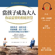 當孩子成為大人，你最需要的相處智慧：預防啃老、溺愛金援、情感疏離、鑄下大錯，父母愛的界線該畫在哪裡? (有聲書)