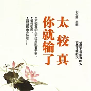 太較真你就輸了 (有聲書)