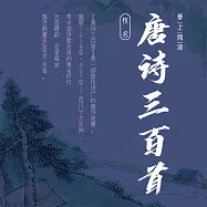 唐詩三百首 (有聲書)