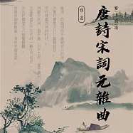 唐詩宋詞元雜曲 (有聲書)