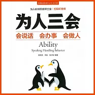 為人三會：會說話，會辦事，會做人 (有聲書)