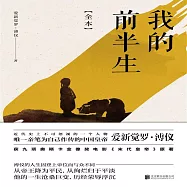 我的前半生 (有聲書)