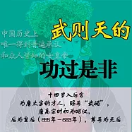 武則天的功過是非 (有聲書)