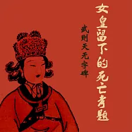 武則天無字碑：女皇留下的死亡考題 (有聲書)