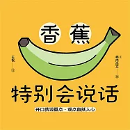 香蕉特別會說話 (有聲書)