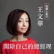 悅讀心旅行-王文華《開除自己的總經理》 (有聲書)