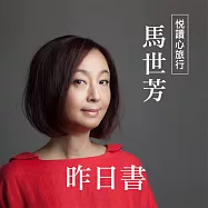 悅讀心旅行-馬世芳《昨日書》 (有聲書)