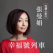 悅讀心旅行-張曼娟《幸福號列車》 (有聲書)