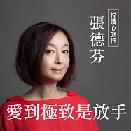 悅讀心旅行-張德芬《愛到極致是放手》 (有聲書)