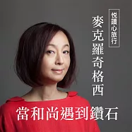 悅讀心旅行-麥克羅奇格西《當和尚遇到鑽石》 (有聲書)