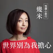 悅讀心旅行-幾米《世界別為我擔心》 (有聲書)
