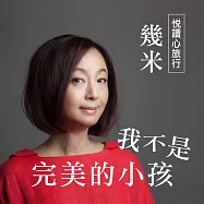 悅讀心旅行-幾米《我不是完美小孩》 (有聲書)
