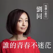 悅讀心旅行-劉同《誰的青春不迷茫》 (有聲書)