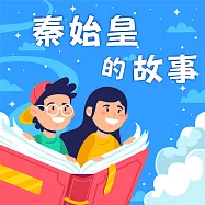 秦始皇的故事(中英雙語) (有聲書)