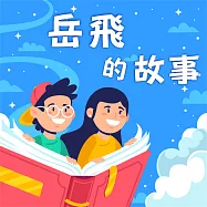 岳飛的故事(中英雙語) (有聲書)