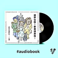 綠野仙蹤~歡樂讀劇版! (有聲書)