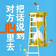 把話說到對方心裡去 (有聲書)