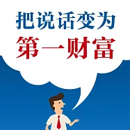把說話變為第一財富 (有聲書)