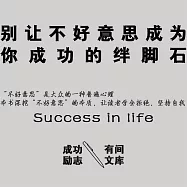 別讓不好意思成為你成功的絆腳石 (有聲書)