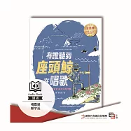 有誰聽到座頭鯨在唱歌(全新書封版) (有聲書)
