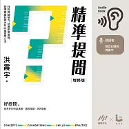 精準提問【增修版】：找到問題解方，培養創意思維、發揮專業影響力的16個提問心法 (有聲書)
