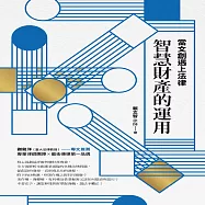 當文創遇上法律 : 智慧財產的運用 (有聲書)