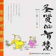 聖賢的智慧 (有聲書)