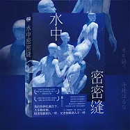 水中密密縫 (有聲書)