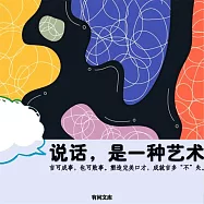 說話，是一門藝術 (有聲書)