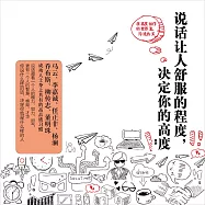 說話讓人舒服的程度，決定了你的高度 (有聲書)